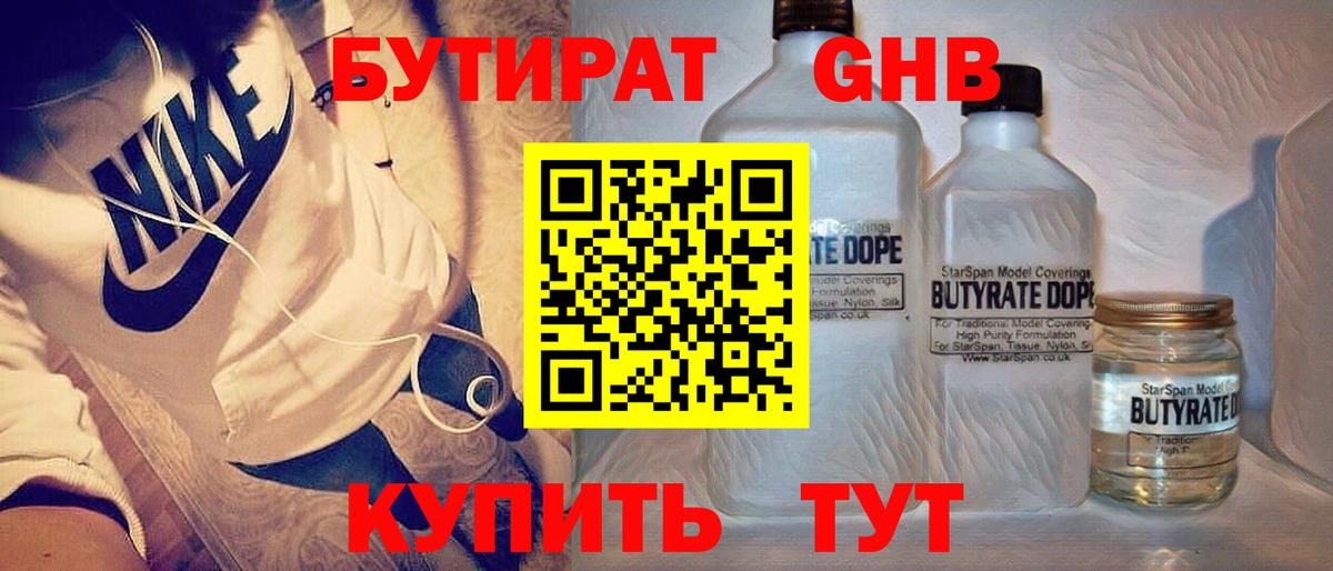 Бутират бутандиол  Вход с VPN  Тайшет 