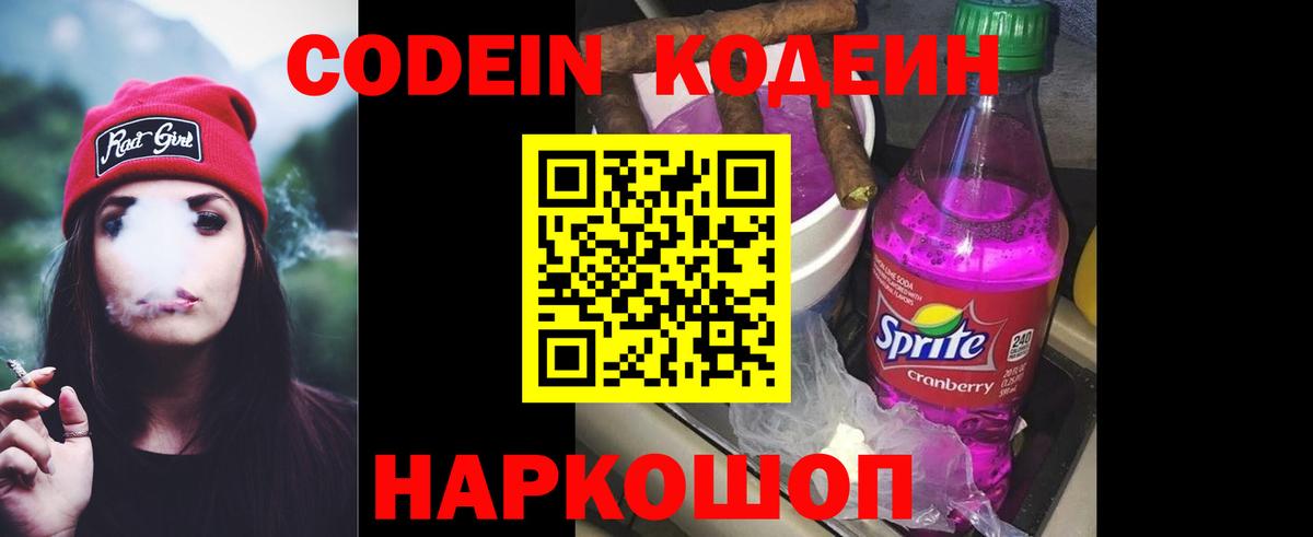 Кодеин Purple Drank Тайшет